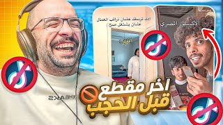 مقاطع التيك توك  اخر مقطع قبل الحجب 💔 [upl. by Ahtar]