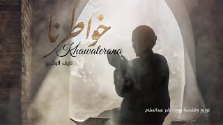 Khawaterana  نايف البشري  خواطرنا  Nadir Abdul Salam  انشودة اسلامية  Top Islamic Song 2020 [upl. by Jewelle983]