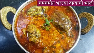 Bharli vangi recipe।एकदम सोप्या पद्धतीने बनवा चमचमीत भरल्या वांगे ची भाजी।stuff eggplant recipe। [upl. by Salamone110]