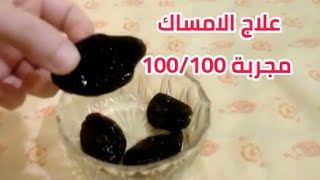 علاج الامساك المزمن في ساعة واحدة ⁦👌 remède constipation [upl. by Dnomso410]