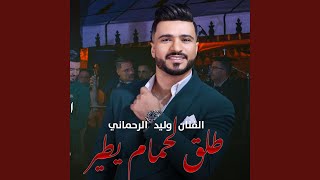 طلق لحمام يطير وليد الرحماني  Walid Rehmani Tle9 L7mam Ytir [upl. by Liamsi272]