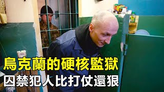 實拍烏克蘭硬核監獄，8顆螺絲鎖死牢房，囚犯被逼到自盡烏克蘭監獄 [upl. by Niamor]