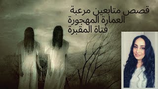 قصص متابعين مرعبة حقيقية [upl. by Ymar726]