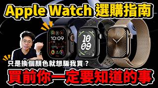 Apple Watch 10 買前必看！GPS 版鋁殼鈦金屬怎麼選？今年 Apple Watch 10 值得買嗎？還是該買 Apple Watch Ultra 2 呢？ [upl. by Ejrog]