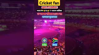 T20 वर्ल्ड कप india vs Africa cricketlover youtubeshorts t20worldcup india africa [upl. by Greenman360]