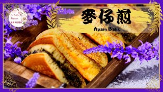 麥仔煎｜曼煎糕Apam Balik｜三角餅｜麵煎餅｜麵粉煎｜麵煎粿｜ 满煎糕｜用平底鍋做這個懷念的古早味點心 [upl. by Torin]