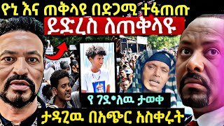 ወጣቱን በግፍ ሰውት ዬኒ ማኛ ጉዱን አወጣ ይድረስ ለጠቅላዩ የተሰራው ድራማ [upl. by Hutner]