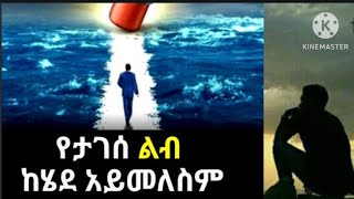 Brex Man is liveየታገሰ ልብ ከሄደ አይመለስም [upl. by Adnirim]