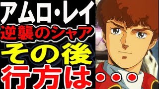 【ガンダム逆襲のシャア】アムロ・レイ。その後、行方は？？・・・【ガンダムまとめ】 【ガンダムその後】 【ガンダム解説】 [upl. by Nialb]