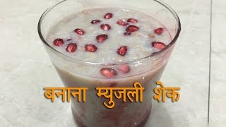 Banana Muesli Shake Recipe  Pakwangali [upl. by Iek167]