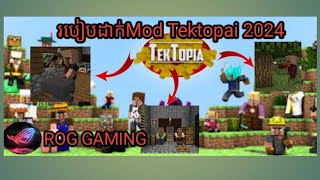 របៀបដាក់Mod Tektopai 1122 ក្នុង Pojav Launcher បាន100 minecraft pojavalauncher roggaming [upl. by Akcirred]