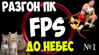 🔥КАК ПОВЫСИТЬ FPS В ИГРАХ ОПТИМИЗАЦИЯ WINDOWS 10 ДЛЯ ИГР  ФПС ДО НЕБЕС 👆 БЕСПЛАТНО [upl. by Kerril373]