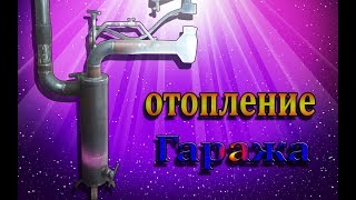 Безопасная печь на отработке отопление гаража 1 [upl. by Cliffes]