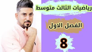 تأكد من فهمك صفحة 8 رياضيات الثالث متوسطالفصل الأولالطبعة الجديدة 4K دفعة 25 [upl. by Namlas281]