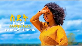 Selamawit Yohannes  SDET  ስደት   New Ethiopian amp Eritrean Music 2022 [upl. by Elleirua]