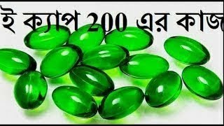 E Cap 200 এর উপকারিতা  ই ক্যাপ ২০০ এর কাজ কি  ই ক্যাপ ২০০ খাওয়ার নিয়ম  ই ক্যাপ খেলে কি হয় [upl. by Anairad]