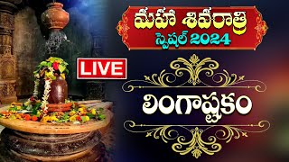 Live  Maha Shivaratri Special 2024  Lingashtakam  Lord Shiva Songs  Telugu Bhakti Songs 2024 [upl. by Tremayne45]