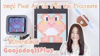 วาดรูป Pixel Art ใน iPad ด้วย app Procreate ใช้ปากกาไอแพด สไตลัส Goojodoq11Plus  วิธีวาด pixel art [upl. by Houston31]