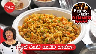 Friday night Dinner 11 අපේ රසට සැරට පස්තා සමග බිස්කට් පුඩිං Episode 1166  Lankan style Spicy Pasta [upl. by Imalda]