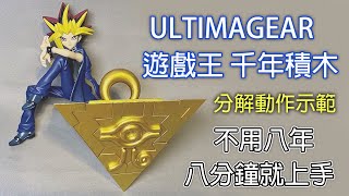 【餓模人開箱】ULTIMAGEAR 遊戲王 千年積木 [upl. by Aluk]