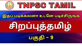 TNPSC TAMIL  சிறப்புத்தமிழ்  பகுதி  9  05112024 Edusprint Academy Trichy [upl. by Coniah224]