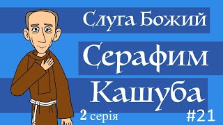 Вельмишановний Слуга Божий Серафим Кашуба Serafin Kaszuba 2 серія [upl. by Iveel257]