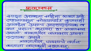 Shravan mahina Marathi essay  श्रावण महिना मराठी निबंध  माझा आवडता महिना श्रावण मराठी निबंध [upl. by Leirda]