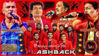 ඒ කාලේ හොදම ටික With Flashback  Lakshman  Wijaya Bandara  Kumarasiri  Jayantha  Bass Boosted [upl. by Theodoric]