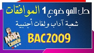 بكالوريا 2009 الرياضيات  شعبتي آداب ولغات  الموضوع 1 التمرين 2  الموافقات [upl. by Matronna]