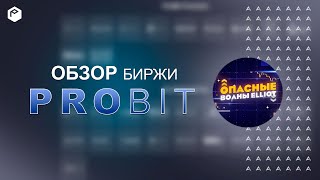 Probit  IEO и Probit Exclusive  2 САМЫХ ПОПУЛЯРНЫХ СПОСОБА ЗАРАБОТКА на Probit [upl. by Hiett]