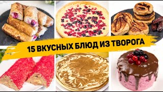 15 РЕЦЕПТОВ из ТВОРОГА Самые ВКУСНЫЕ и САМЫЕ Простые Рецепты из творога на КАЖДЫЙ ДЕНЬ [upl. by Bernardine455]