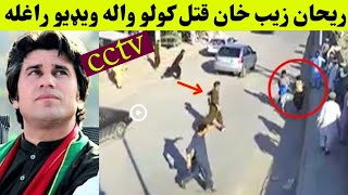 rehan zeb khan new viral video  rehan zaib khan pti new video  pashto news video  Khyber Tv [upl. by Kere]