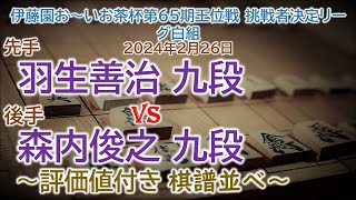 将棋速報▲羽生善治 九段△森内俊之 九段 伊藤園お～いお茶杯第65期王位戦 挑戦者決定リーグ白組2024年2月26日角換わり腰掛け銀 [upl. by Ardnoed]