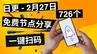 【2024年2月27日】日更  批量免费高速节点，手机一键扫码，FREE VPN，V2RAY，Shadowsocks，Clash，QR code scanning，247 Live stream [upl. by Inal265]