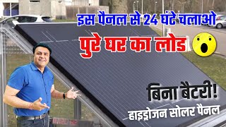 कितने रूपये में लगेगा हाइड्रोजन सोलर पैनल hydrogen solar panel price in india [upl. by Tami]