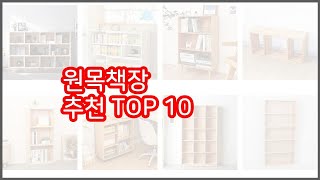 원목책장 추천 비교분석 가격 상품평 구매량 순위 TOP 10 [upl. by Brody574]