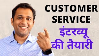 Customer Service Executive Interview Questions and Answers In Hindi Job Interview Preparation [upl. by Adnarahs]