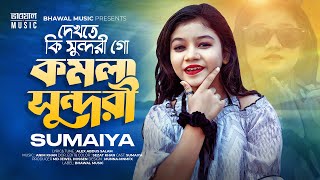 দেখেতে কি সুন্দরী গো কমলা সুন্দরী  Komola Sundori  SUMAIYA  Bhawal Music Tiktok Viral Song 2024 [upl. by Fabiolas]