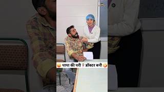 पापा की परी🧚‍♀️डॉक्टर बनी 😜🤪 Comedy Shorts trending funny youtubeshorts shorts ytshorts [upl. by Hapte]