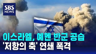 예멘 반군 공습…저항의 축 연쇄 폭격  SBS [upl. by Best]