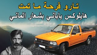 تارو فرحة ما تمت هايلوكس ياباني بشعار الماني [upl. by Eidorb14]