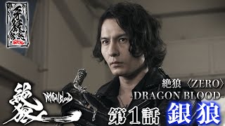 絶狼〈ZERO〉 DRAGON BLOOD 第1話『銀狼』 [upl. by Ahsetan]