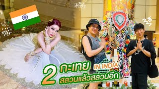 สองสาวบุกอินเดีย l Kandy Zyanide x Annee Maywong l Drag Race Thailand [upl. by Nerehs751]