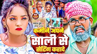 Video  कमीने अपने साली से सेटिंग करादे  Jayant Dubey  Deepak Anand  Comedy Videos  Vishal [upl. by Noivaz]