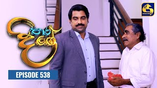 Paara Dige  Episode 538  පාර දිගේ  16th June 2023 [upl. by Enoryt474]