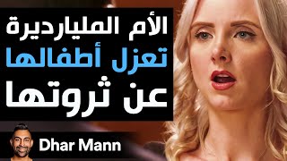 Dhar Mann Studios  الأم المليارديرة تعزل أطفالها عن ثروتها [upl. by Dowski]