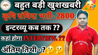 UPSSSC AG NEW VACANCYकृषि संविदा भर्ती इंटरव्यू डेटINTERVIEW DATEइंटरव्यू कब होगाagta update [upl. by Lindell]