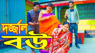 দর্জ্জাল বউ  Dorjal Bou  Rana amp Shathi  জীবন মুখী শর্ট ফিল্ম  Ranar Natok 2024  R Movie [upl. by Frangos155]