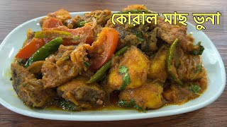 সবচাইতে সহজ ও মজাদার কোরাল মাছ ভুনা রেসিপি  Seabass Fish Vunarecipe কোরাল মাছের দোপেয়াজা। [upl. by Htiffirg]