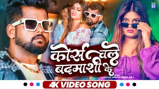 Video  कोर्स चले बदमाशी के  Tuntun Yadav Neha raj  Corse Chale Badmashi Ke  Bhojpuri Hit Song [upl. by Ahsiekar189]